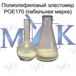 Полиолефиновый эластомер POE170