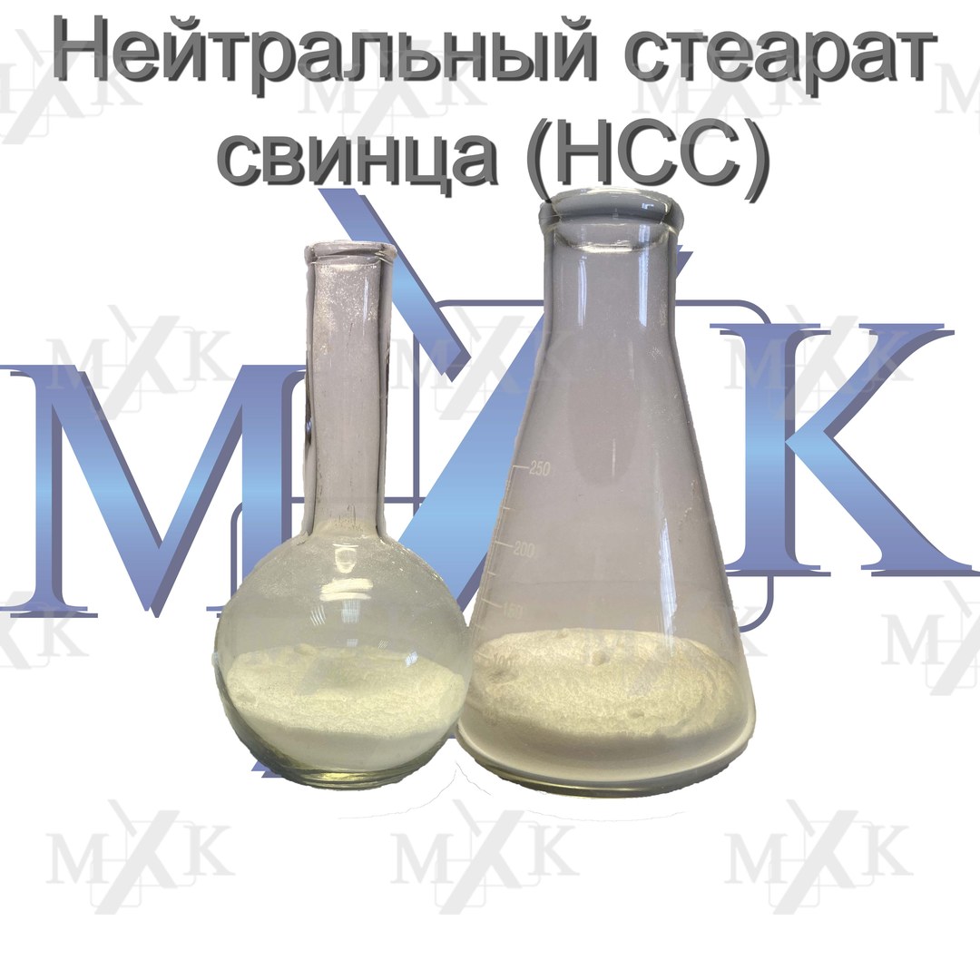 Нейтральный стеарат свинца (НСС)