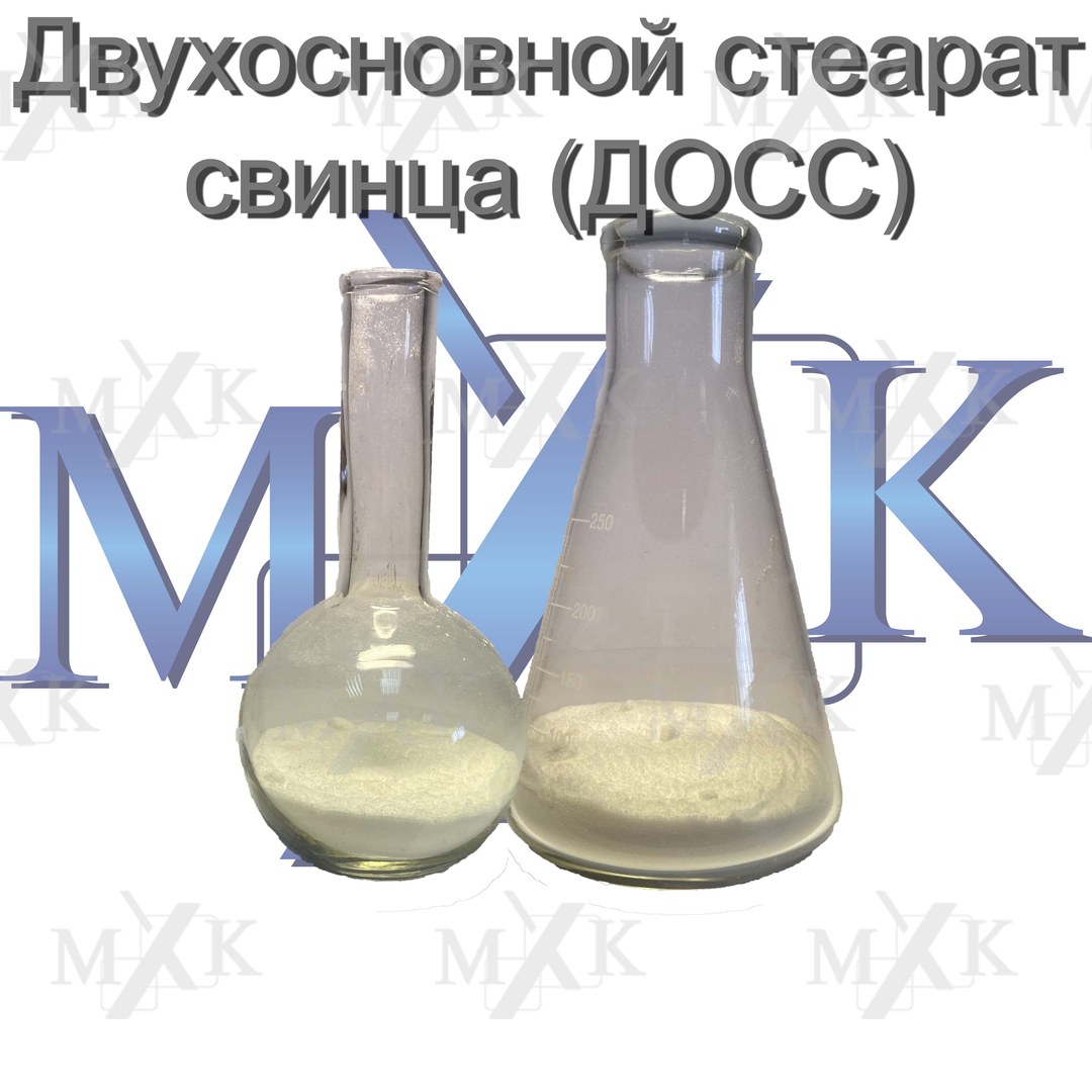 Двухосновной стеарат свинца (ДОСС)