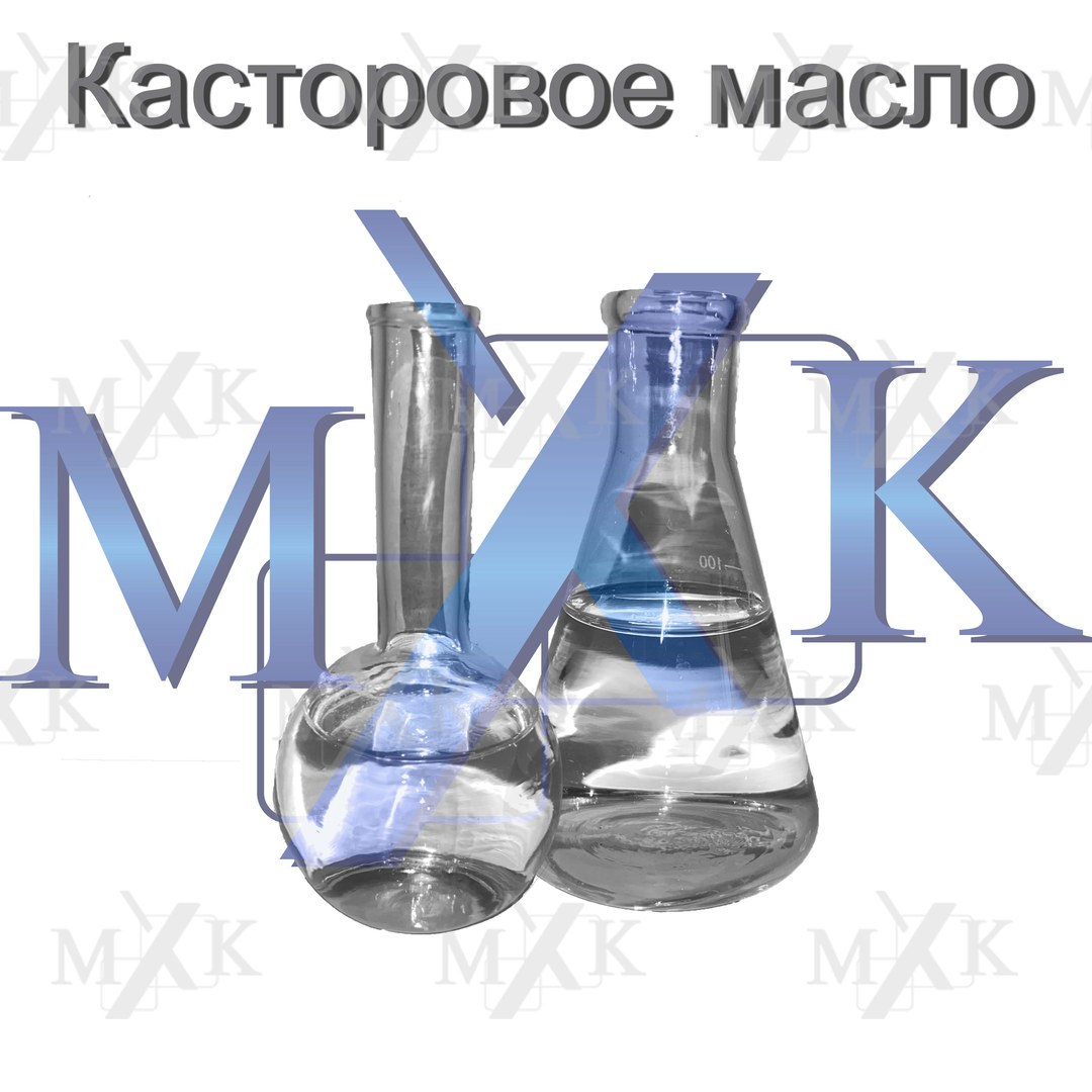Касторовое масло