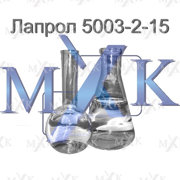 Лапрол 5003-2-Б10, 5003-2-15