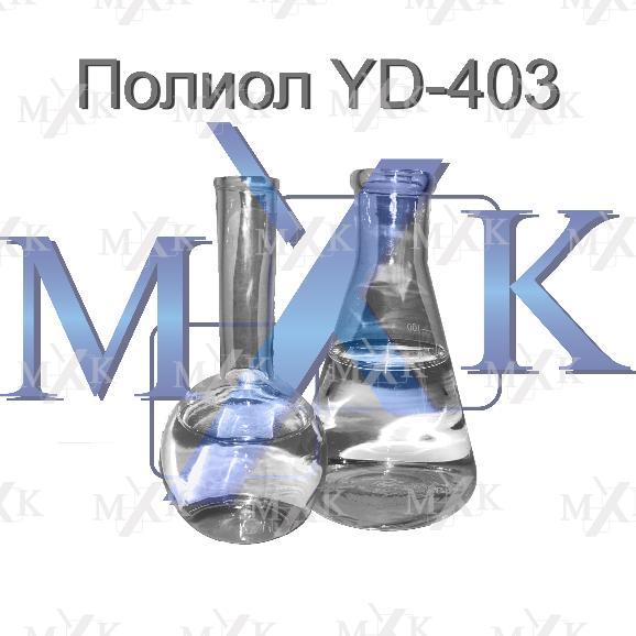 Полиол Yadong YD-403 Полиол Yadong YD-403