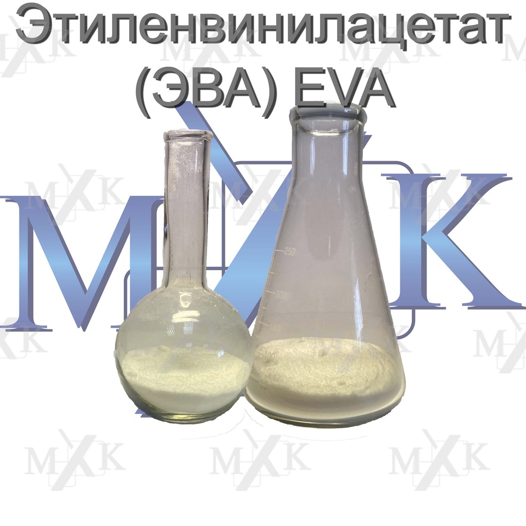 Этиленвинилацетат (ЭВА) EVA