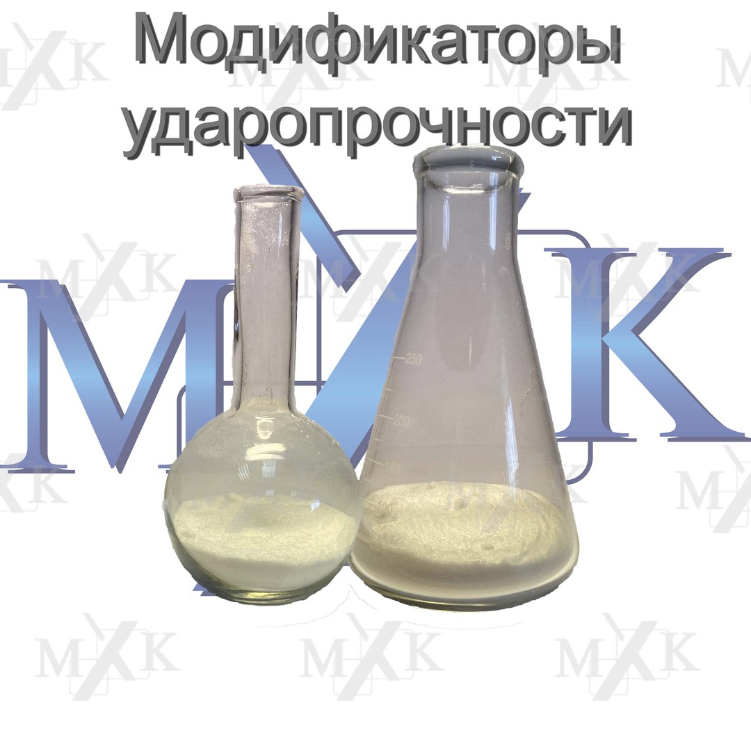 Модификаторы ударопрочности