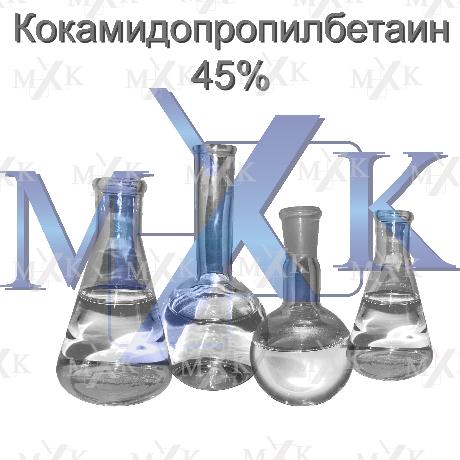 Кокамидопропилбетаин 45%