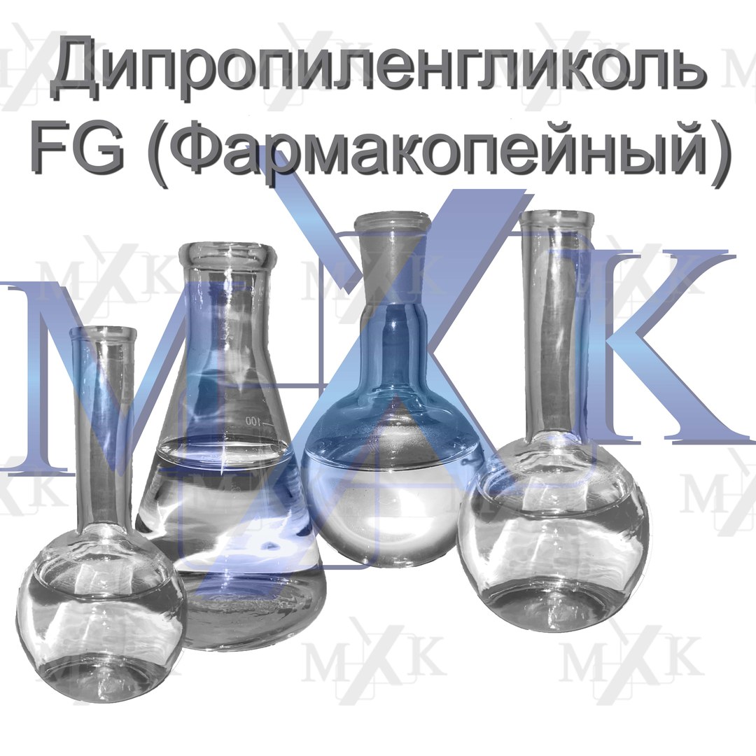 Дипропиленгликоль FG Дипропиленгликоль FG