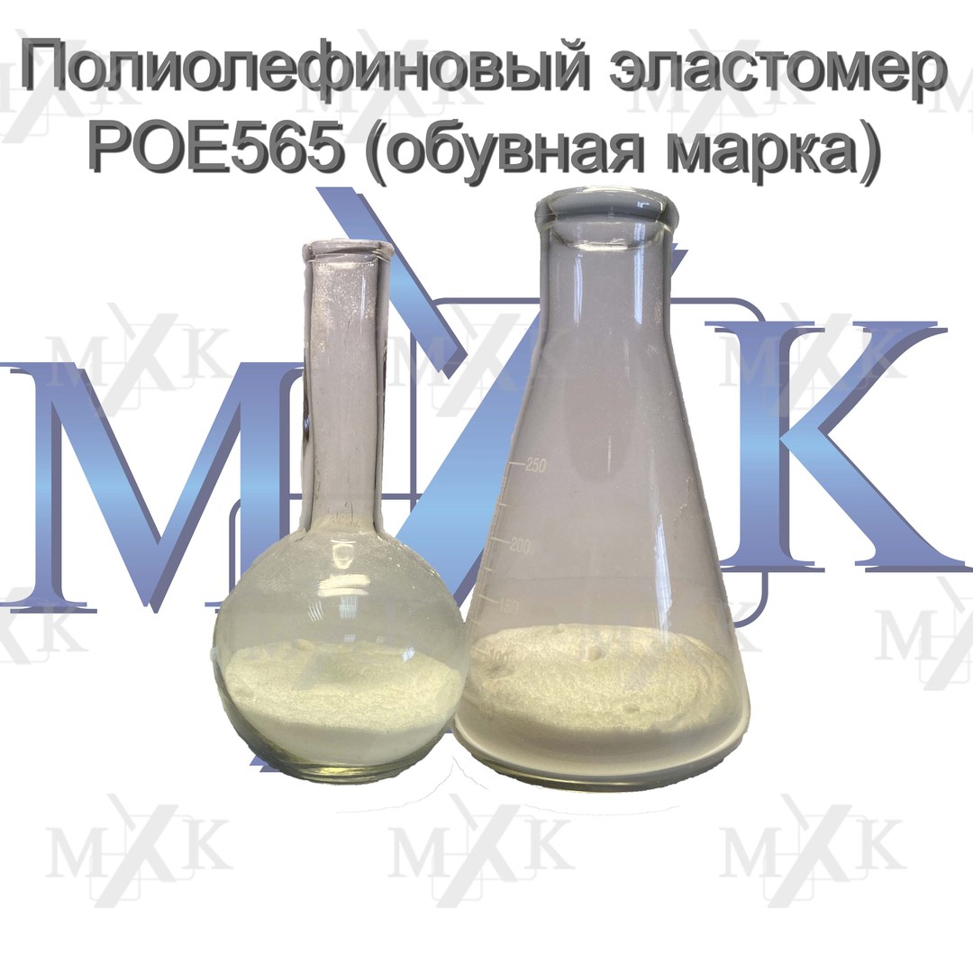 Полиолефиновый эластомер POE565 (обувная марка)