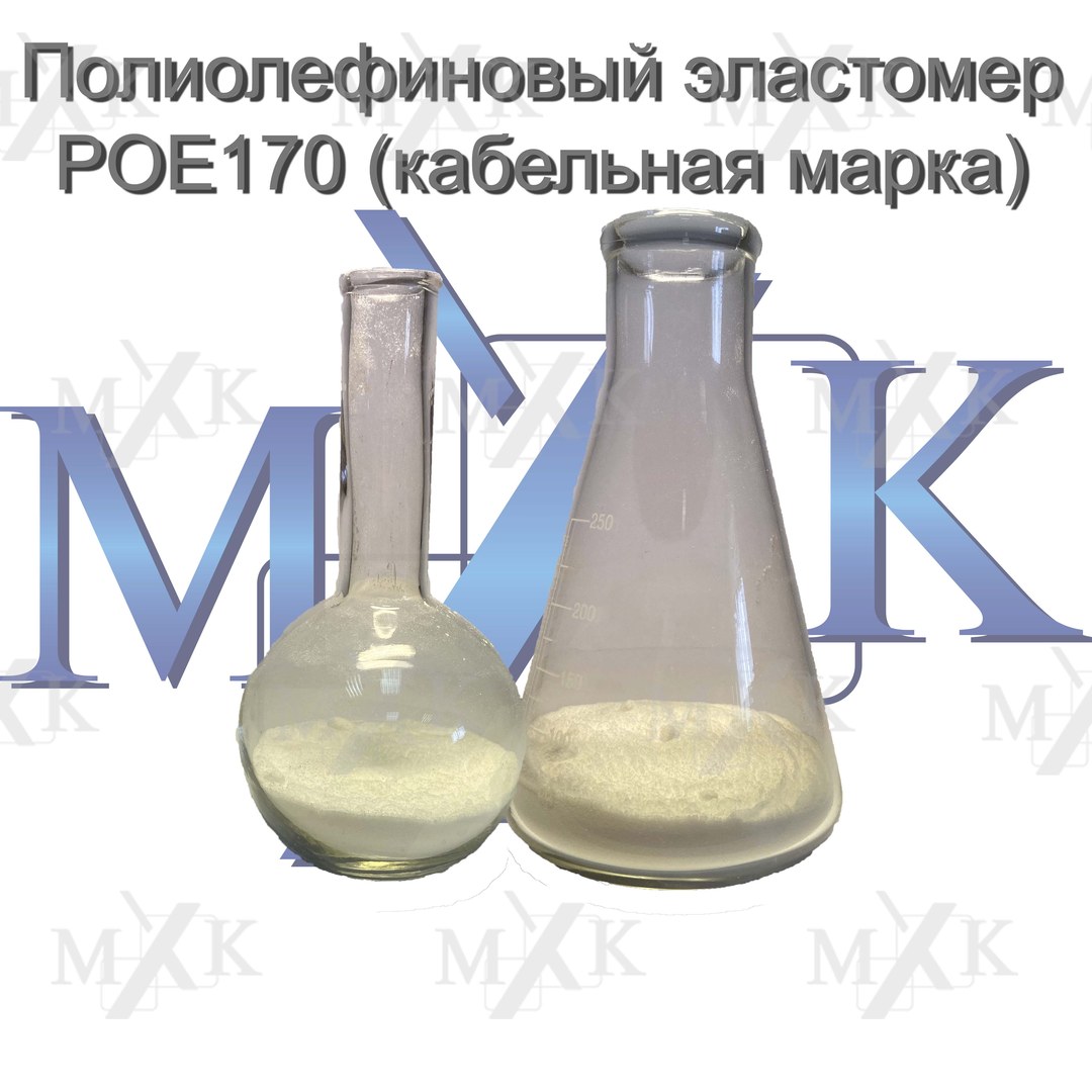 Полиолефиновый эластомер POE170 (кабельная марка)