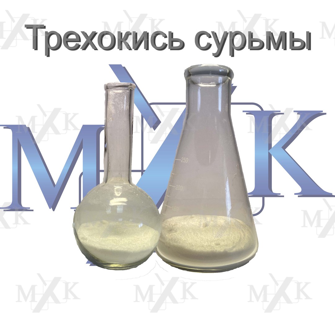 Трехокись сурьмы