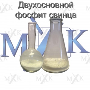 Двухосновной фосфит свинца (ДОФС)