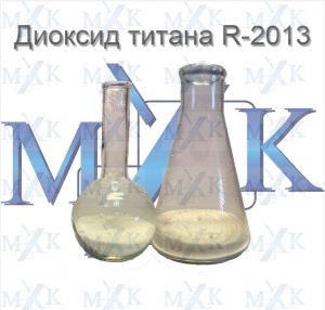 Диоксид титана R-2013